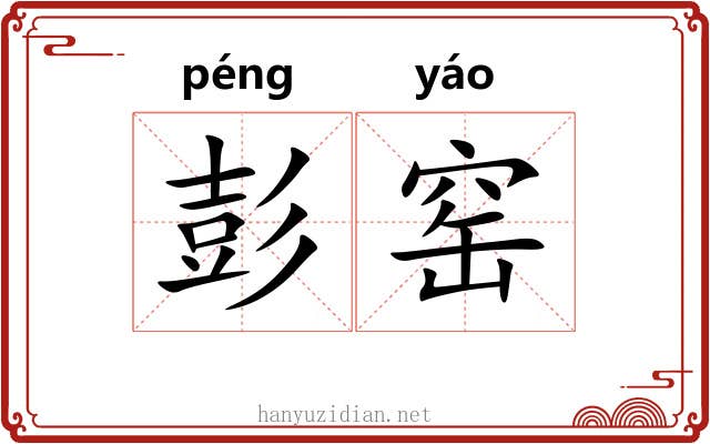 彭窑