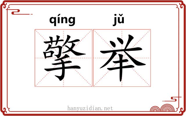 擎举