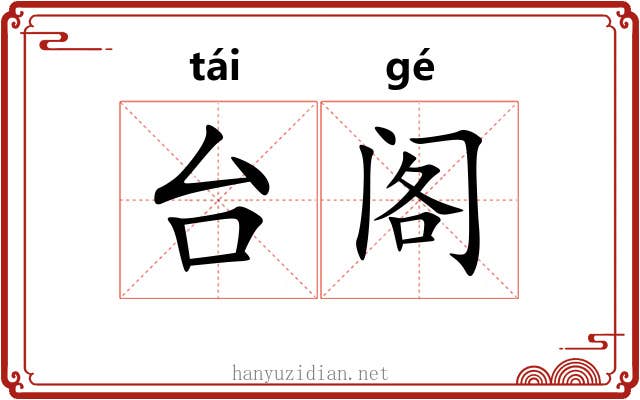 台阁 台阁