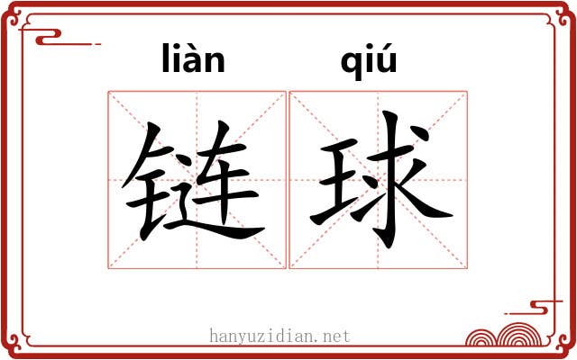 链球