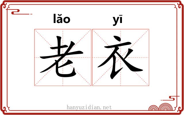 老衣 老衣