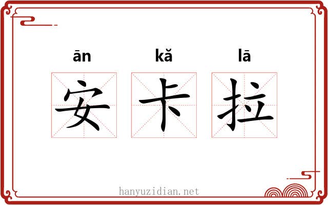 安卡拉 安卡拉