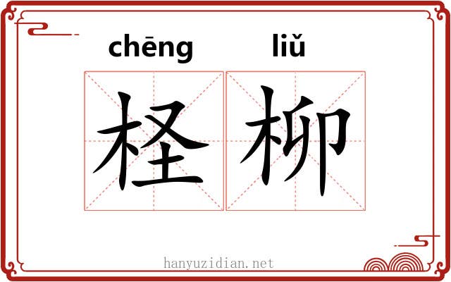 柽柳 柽柳