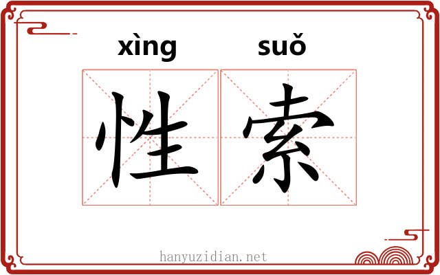 性索