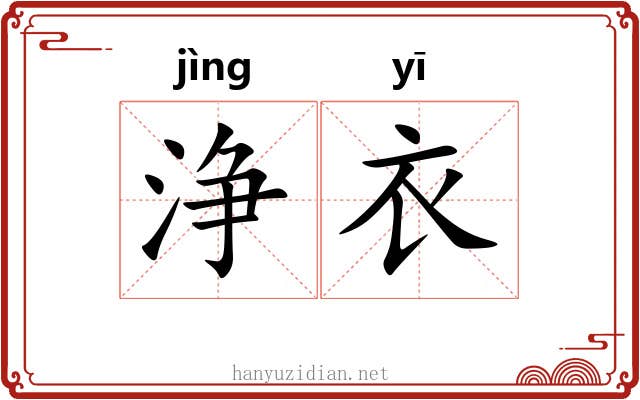 浄衣