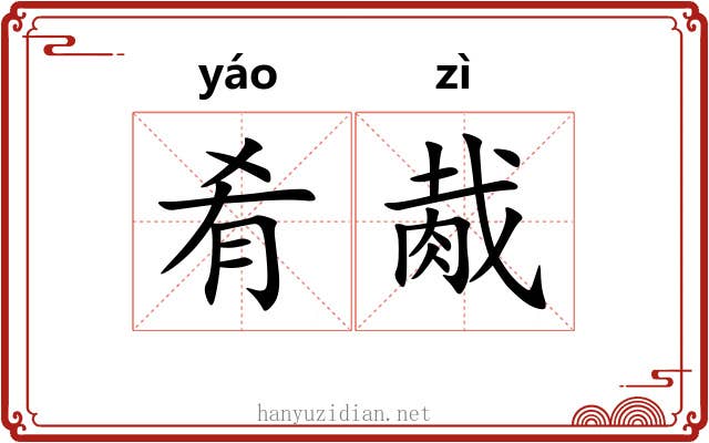 肴胾