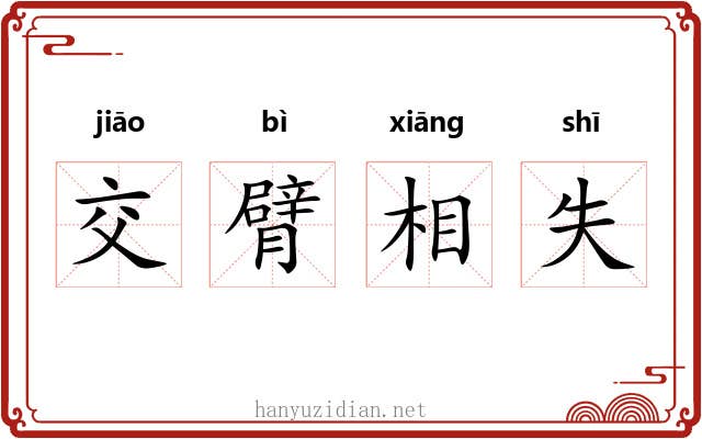 交臂相失