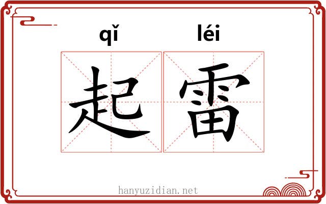 起雷