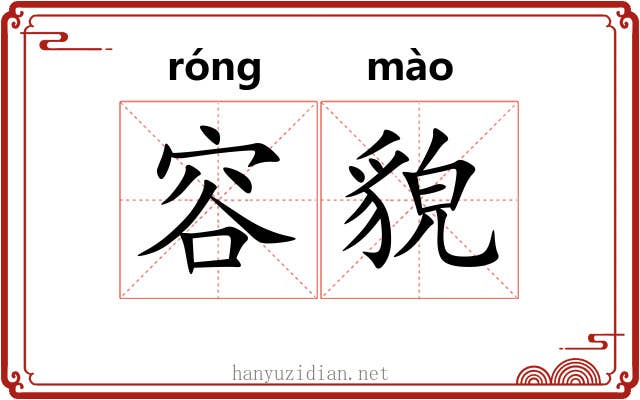 容貌