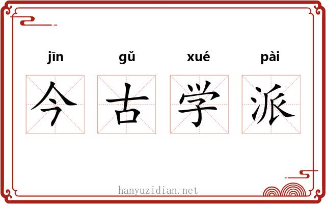 今古学派 今古学派