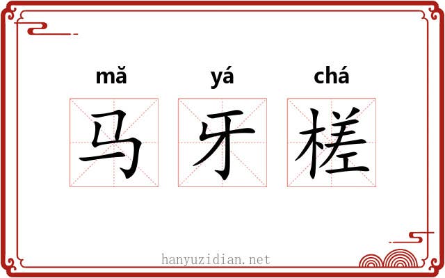 马牙槎