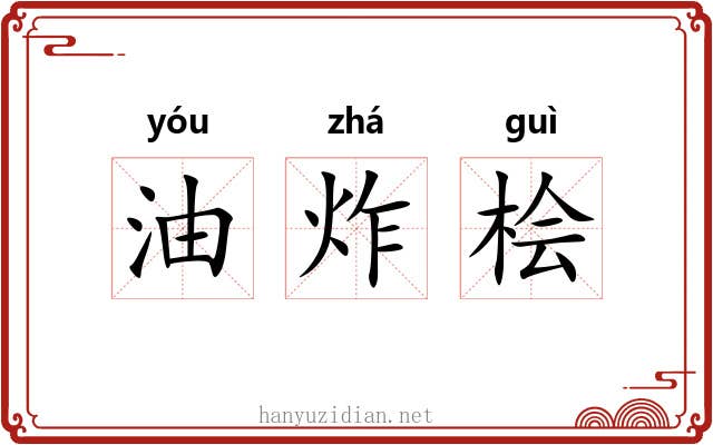 油炸桧 油炸桧