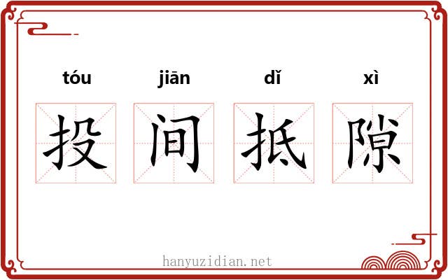 投间抵隙 投间抵隙