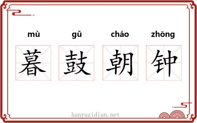 暮鼓朝钟