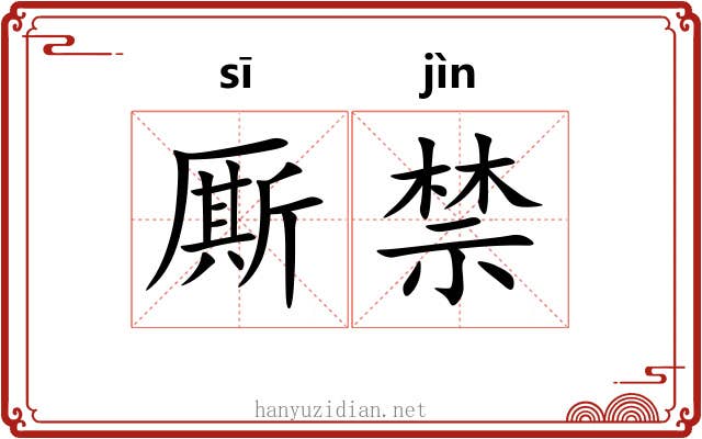 厮禁