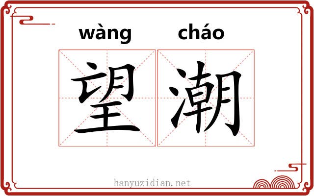 望潮