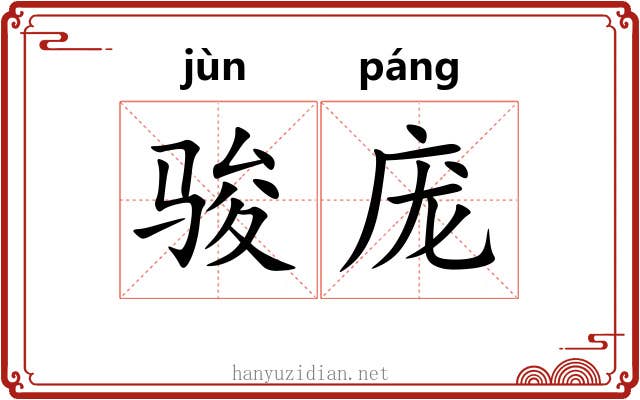 骏庞
