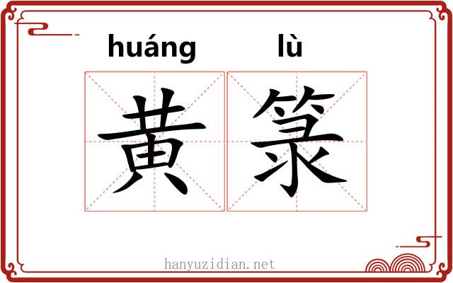黄箓 黄箓