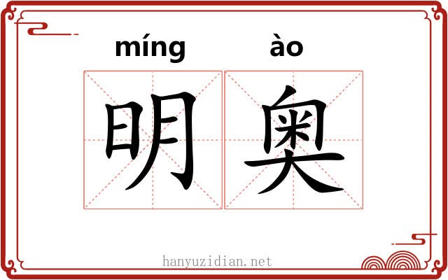 明奥 明奥