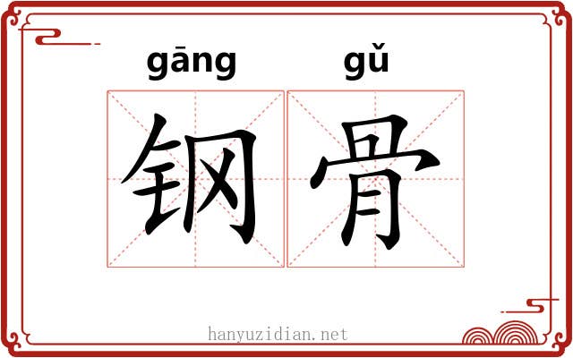 钢骨 钢骨