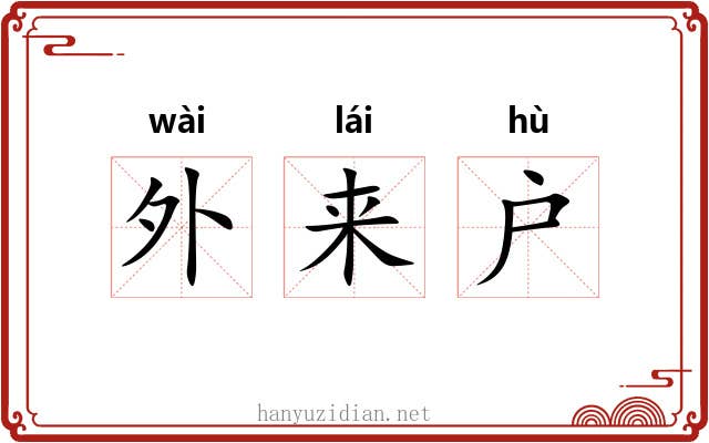 外来户 外来户