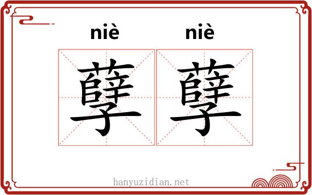 孽孽