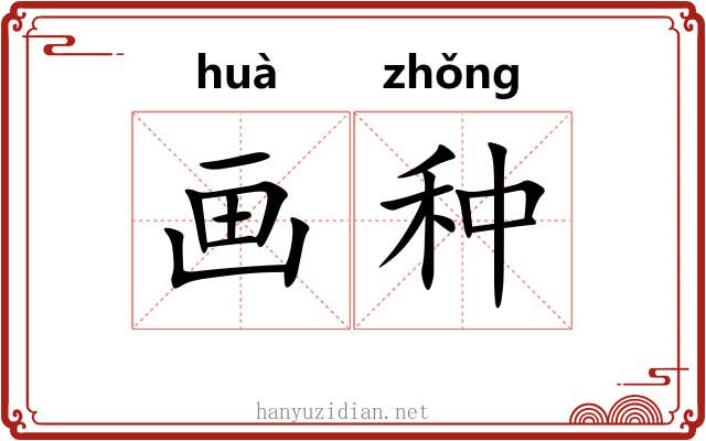 画种