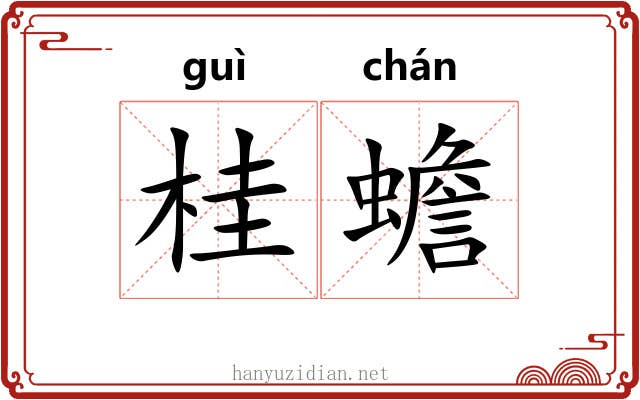 桂蟾 桂蟾