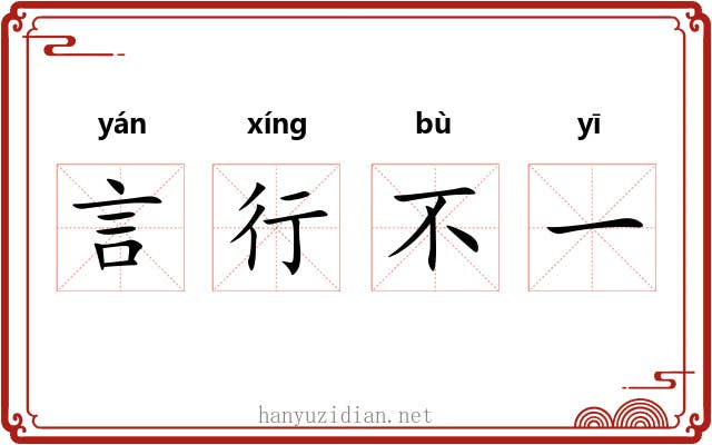 言行不一