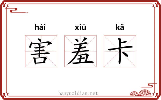 害羞卡 害羞卡