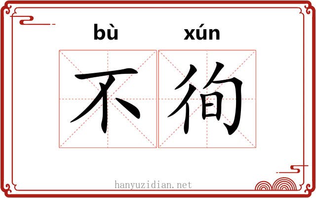 不徇