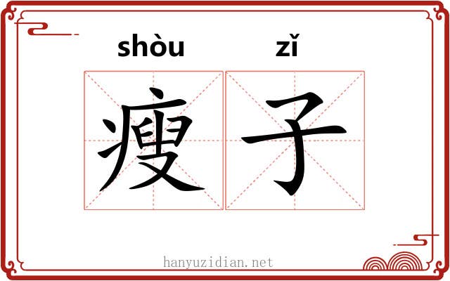 瘦子 瘦子