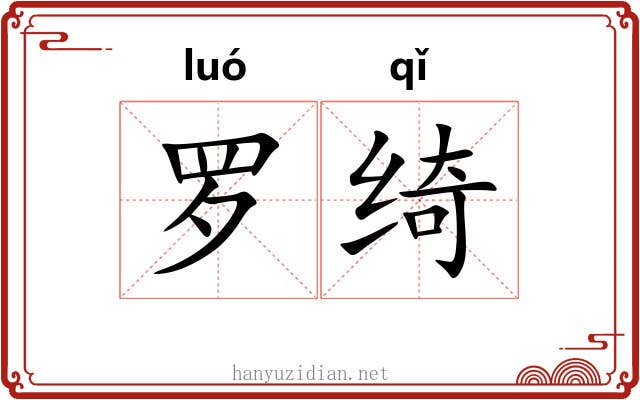 罗绮 罗绮