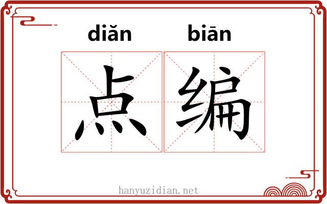 点编