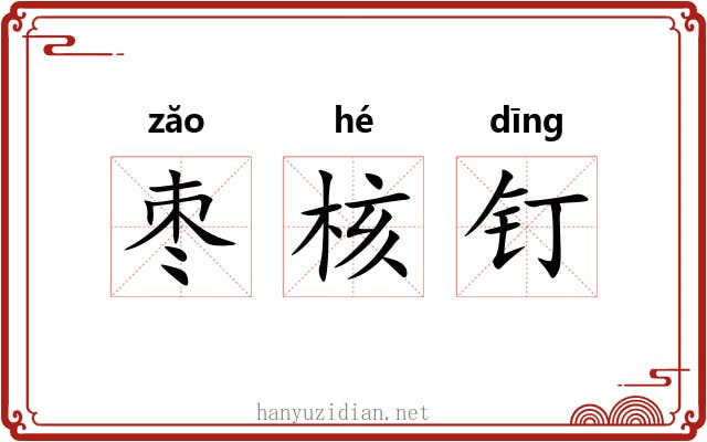 枣核钉 枣核钉