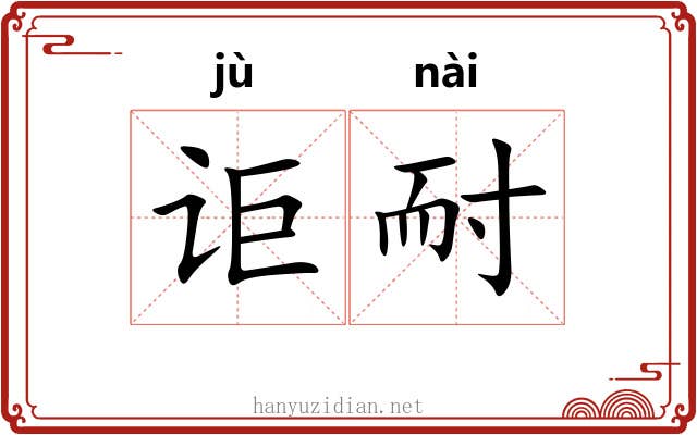 讵耐