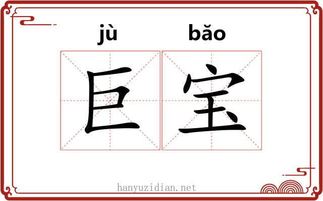 巨宝 巨宝