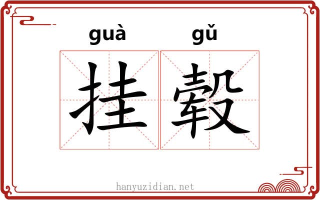 挂毂
