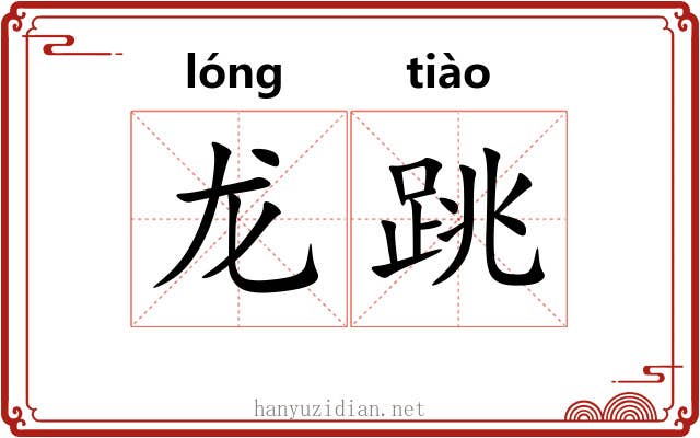 龙跳
