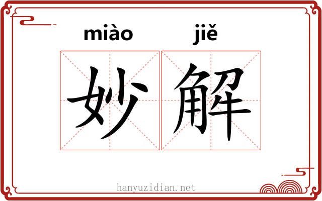 妙解 妙解