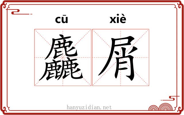 麤屑