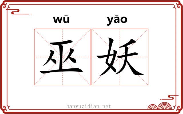 巫妖
