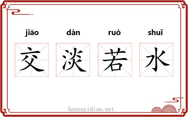 交淡若水 交淡若水
