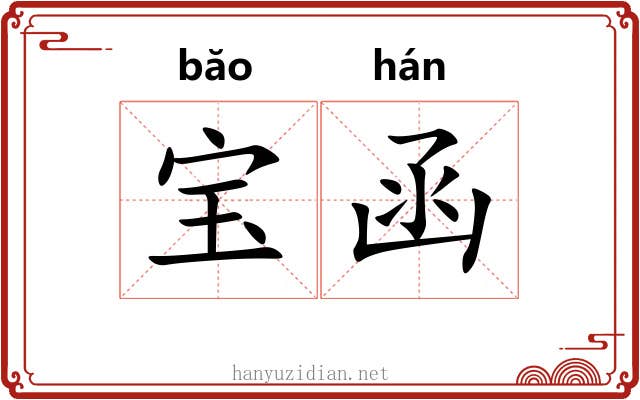 宝函