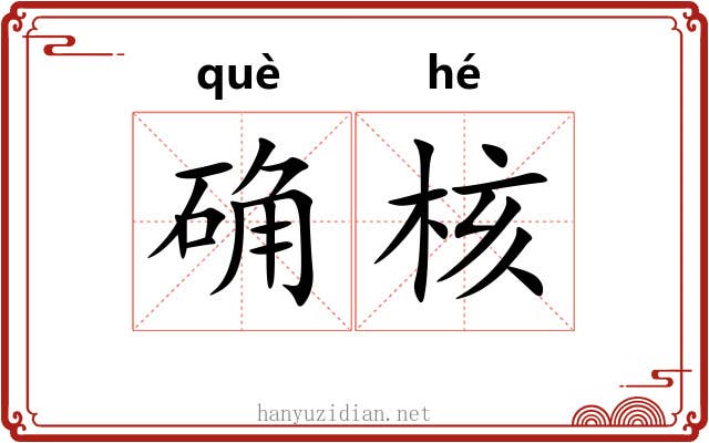 确核
