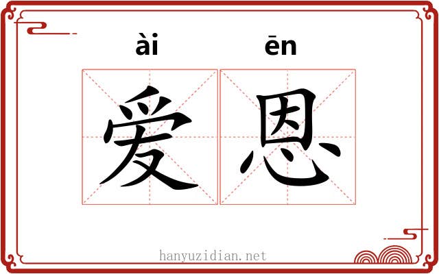 爱恩