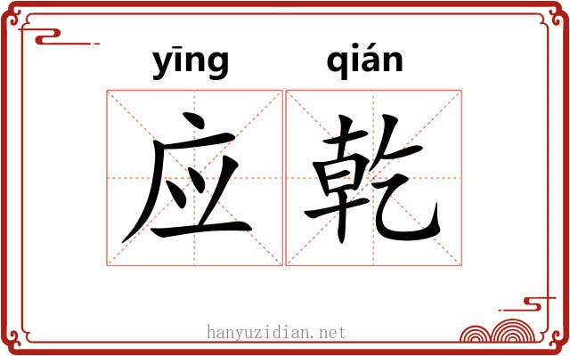 应乾