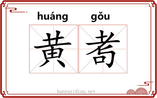黄耉