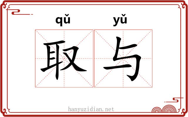 取与