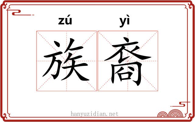 族裔 族裔